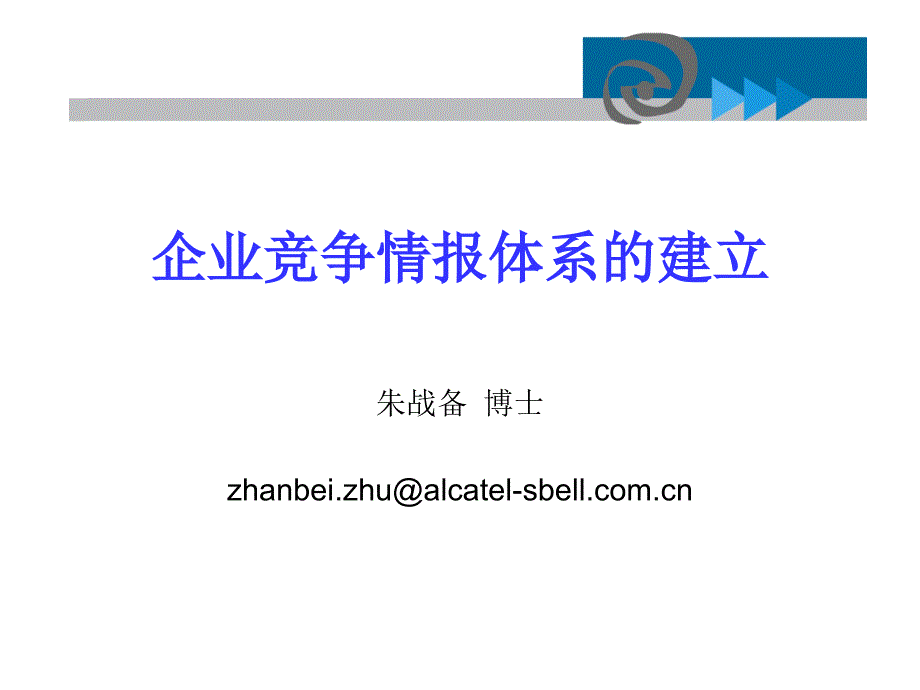 朱战备博士----企业竞争情报体系的建立_第1页