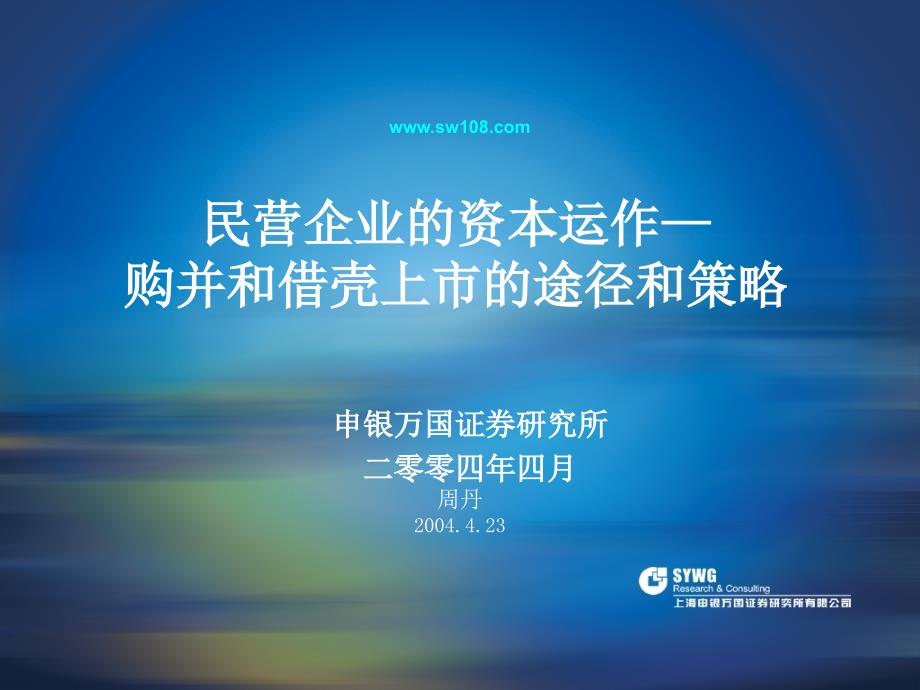 民营企业的资本运作——购并和借壳上市的途径和策略_第1页