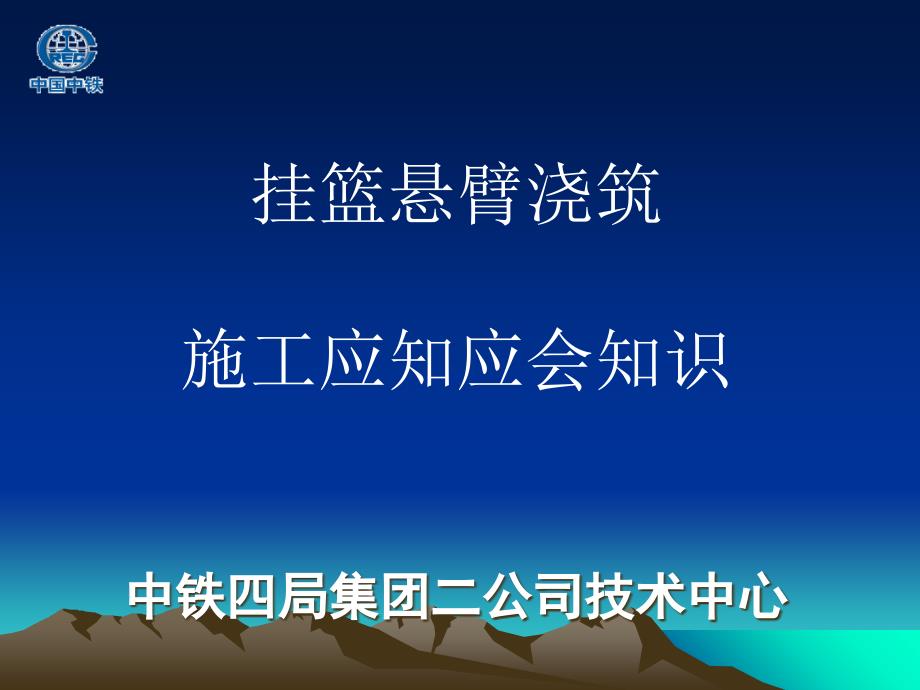 挂篮悬臂浇筑施工应知应会知识_第1页