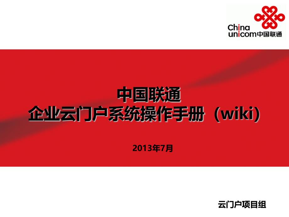 中国联通云门户普通用户培训材料_wiki_第1页