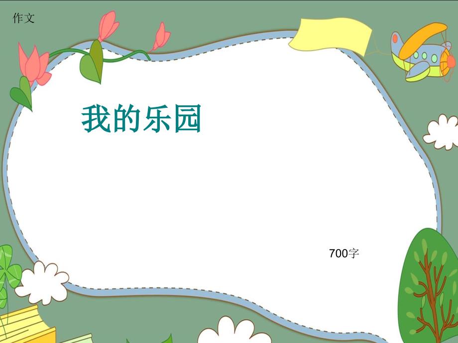 作文《我的乐园》700字(共10页PPT)_第1页