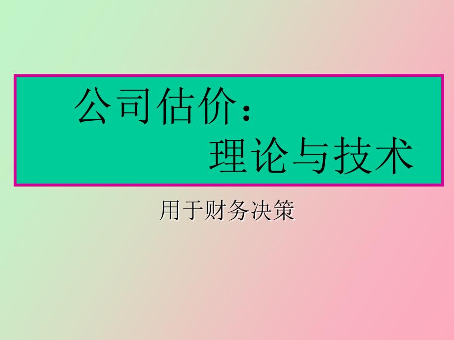 公司估价与基于价值的企业管理_第1页