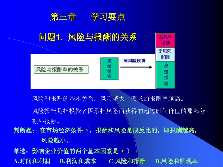 公司财务导学3、4章_第1页