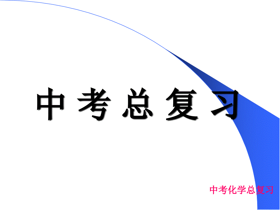 初中化学总复习课件-人教版-九年级_第1页