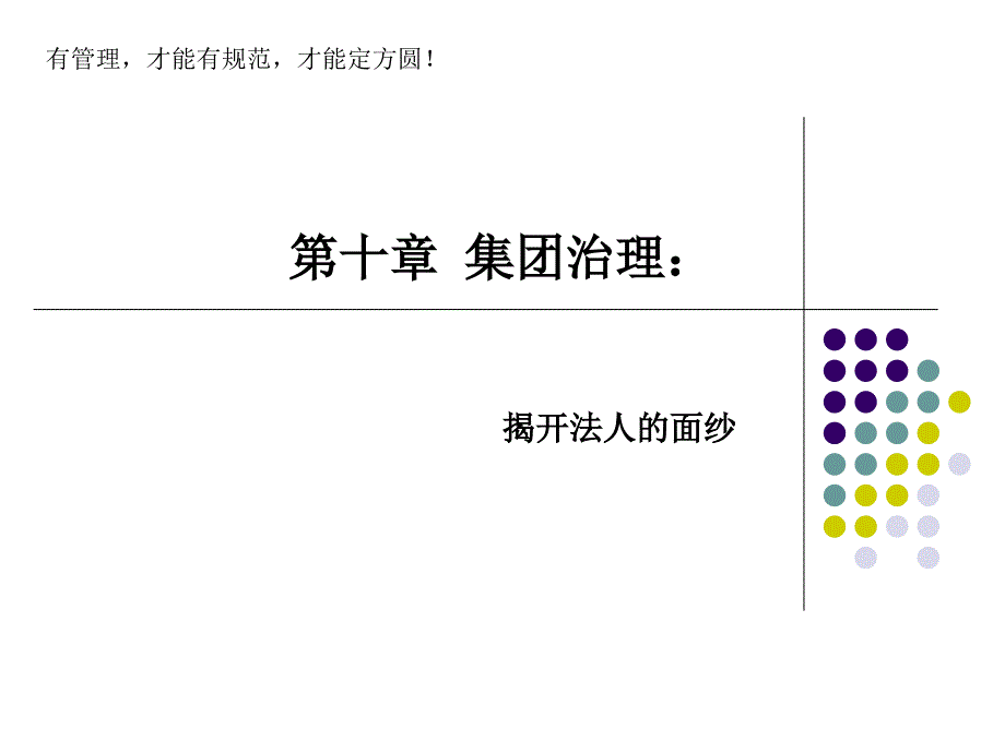 公司治理第二版李维安第十章_第1页