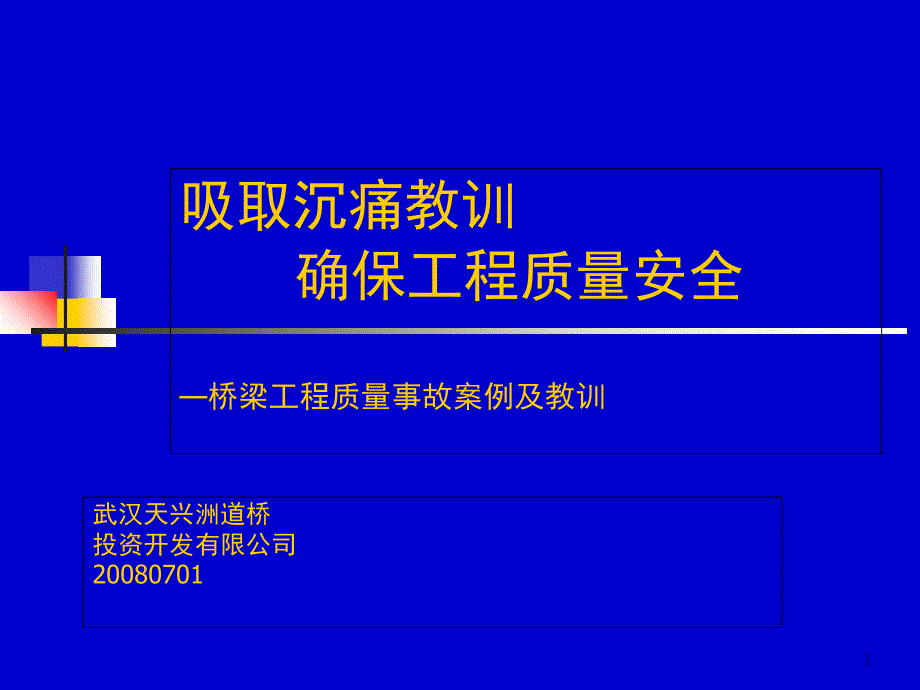 典型桥梁事故分析汇集_第1页