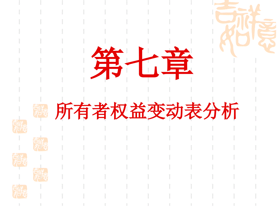 所有者权益变动表分析(2)_第1页