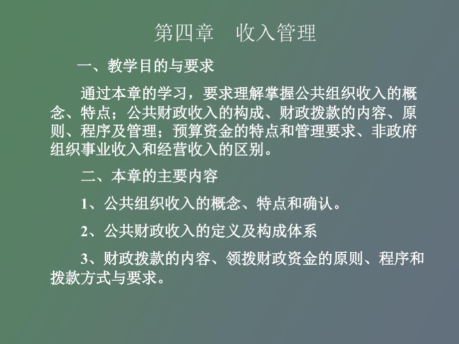 公共组织管理财务第四章_第1页