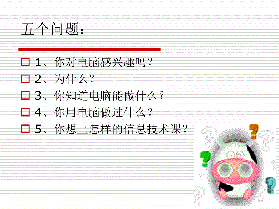 初中信息技術(shù)第一課_第1頁