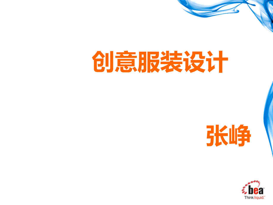 创意服装设计概述PPT(共52张)_第1页