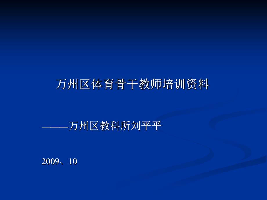 万州区体育骨干教师培训资料ppt_第1页