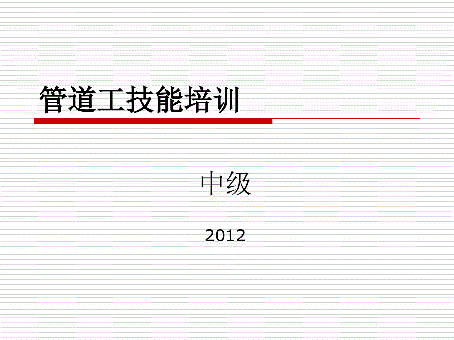 中级管道工培训课件XXXX_第1页