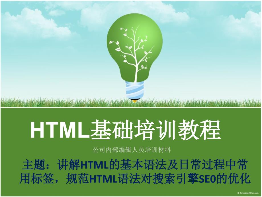 (精品)SEO初学者html入门篇_第1页