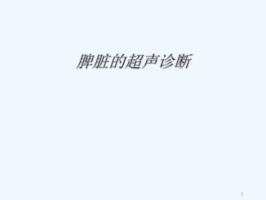 脾臟的超聲診斷課件_第1頁