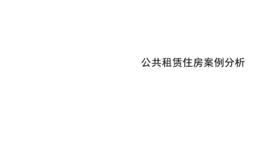 公共租凭住房案例分析_第1页