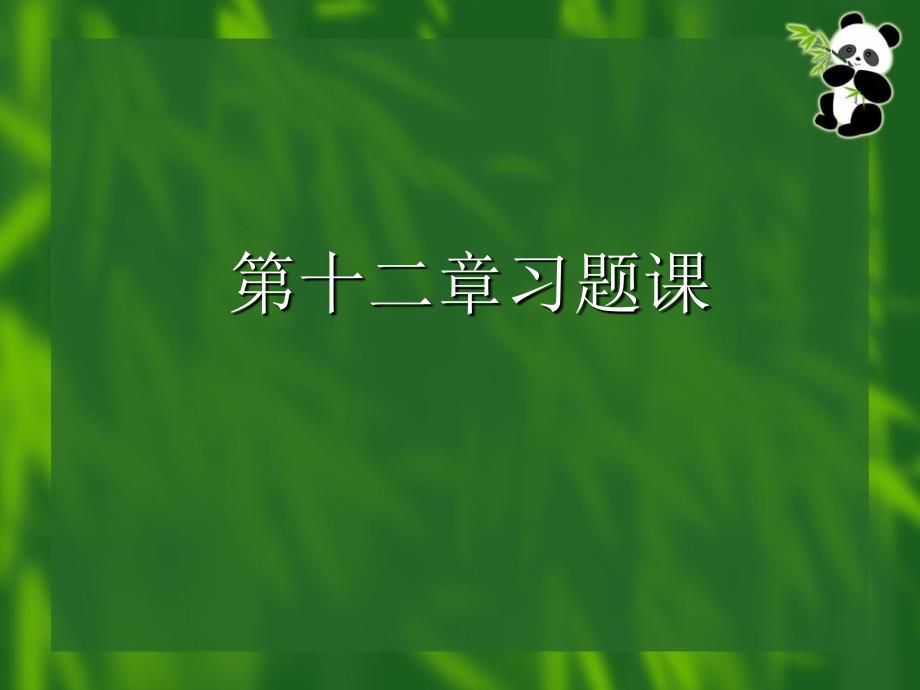 数项级数习题课完整版_第1页