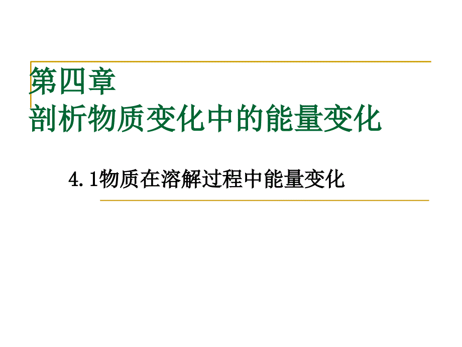 剖析物质变化中的能量变化_第1页