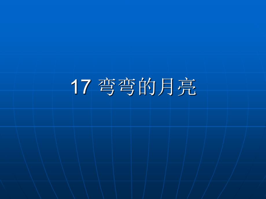 青岛版六年级科学上册-17弯弯的月亮_第1页