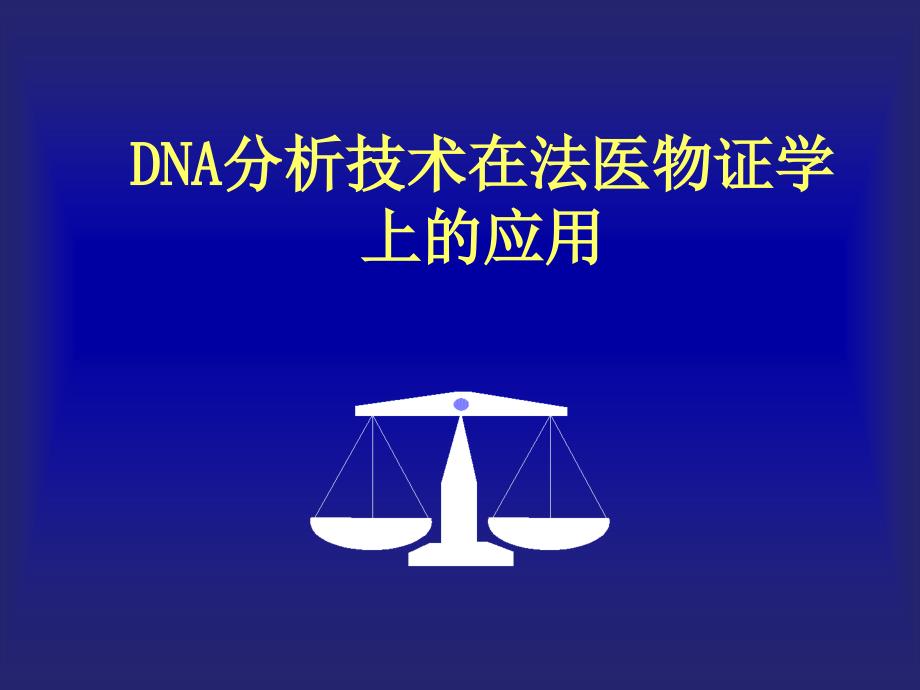 (精品)法医学专家讲座----DNA分析技术在法医物证学上的应用_第1页