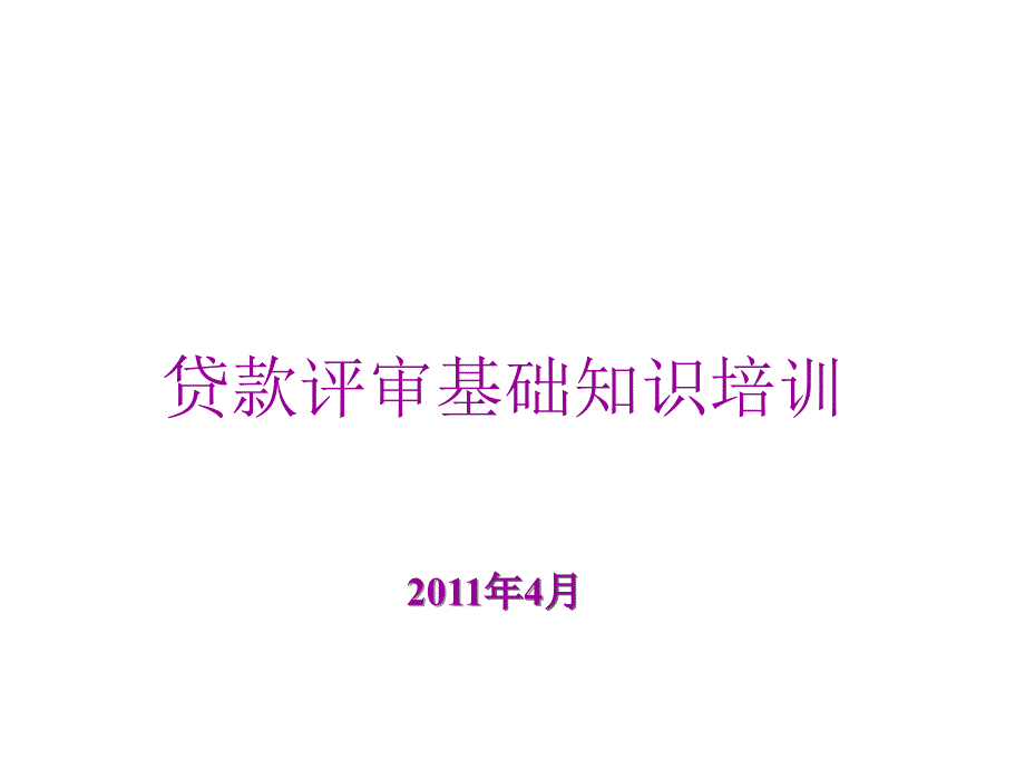 公司授信业务审查要点分析_第1页