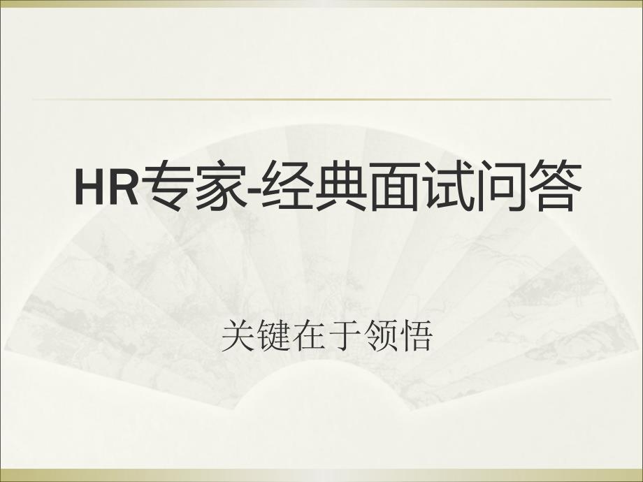 (精品)HR必备：瞬间淘汰不合格者的50个经典问题_第1页