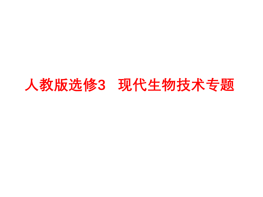 关注生物技术的伦理问题课件_第1页