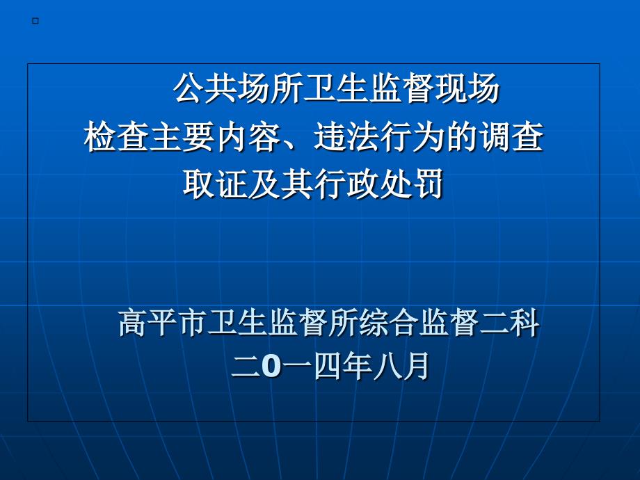 公共场所卫生监督现场检查主要内容及其_第1页