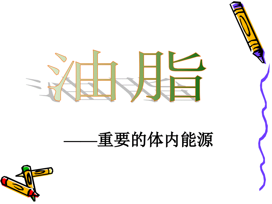 重要的体内能源_第1页