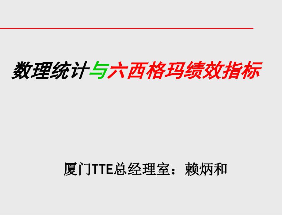 数理统计与六西格玛绩效指标_第1页