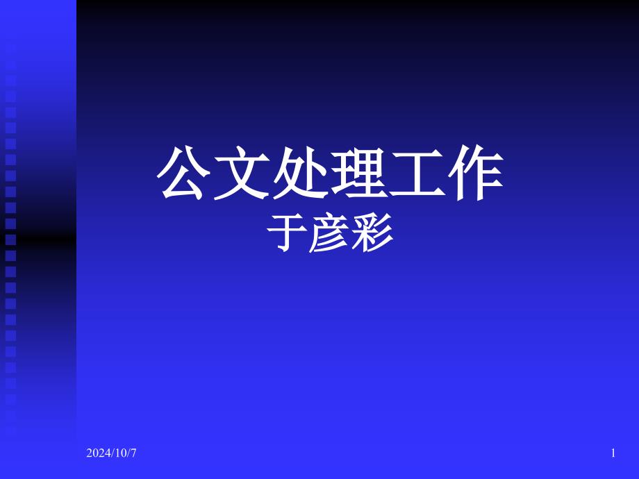 公文处理格式与写作_第1页