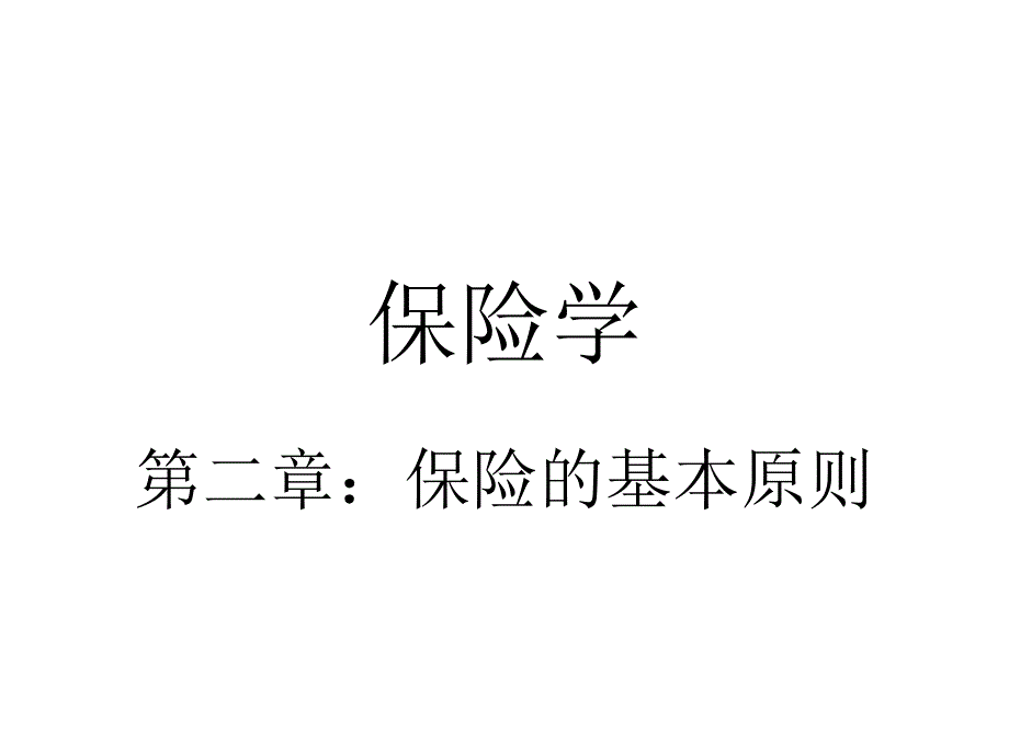 保险学CH2保险原则_第1页