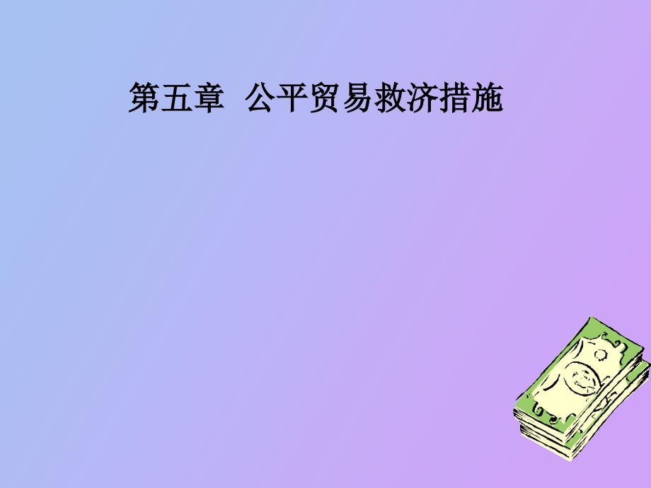 公平贸易救济措施_第1页