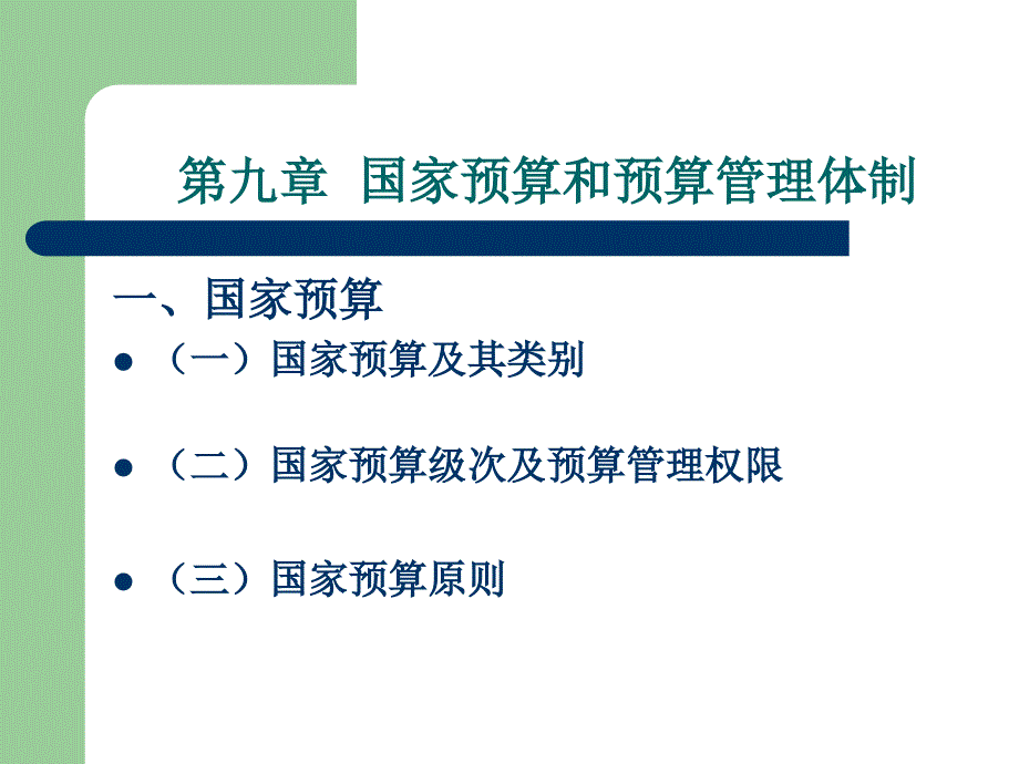 公共经济学》第九章国家预算和预算管理体制_第1页