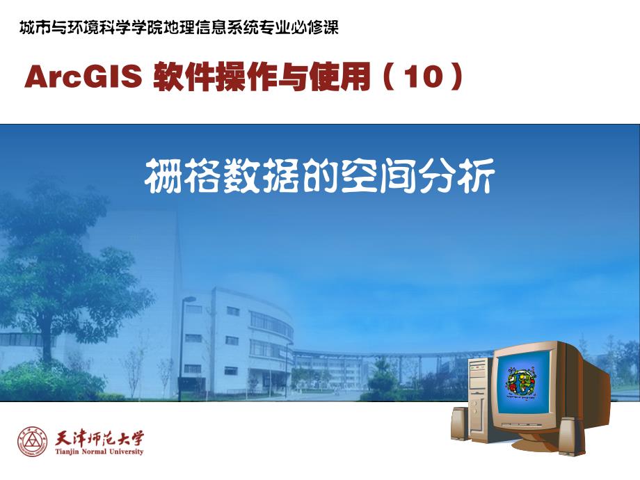 (精品)ArcGIS软件操作与使用-10-New_第1页