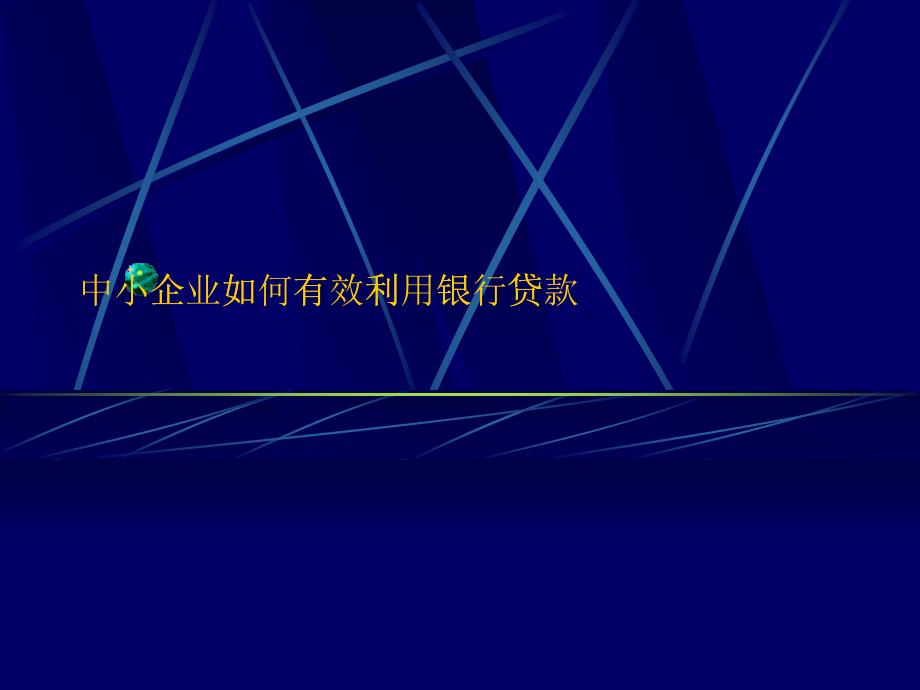 中小服装企业怎样有效利用银行贷款_第1页