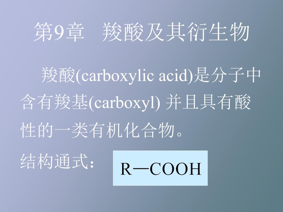 医用有机化学第九章_第1页