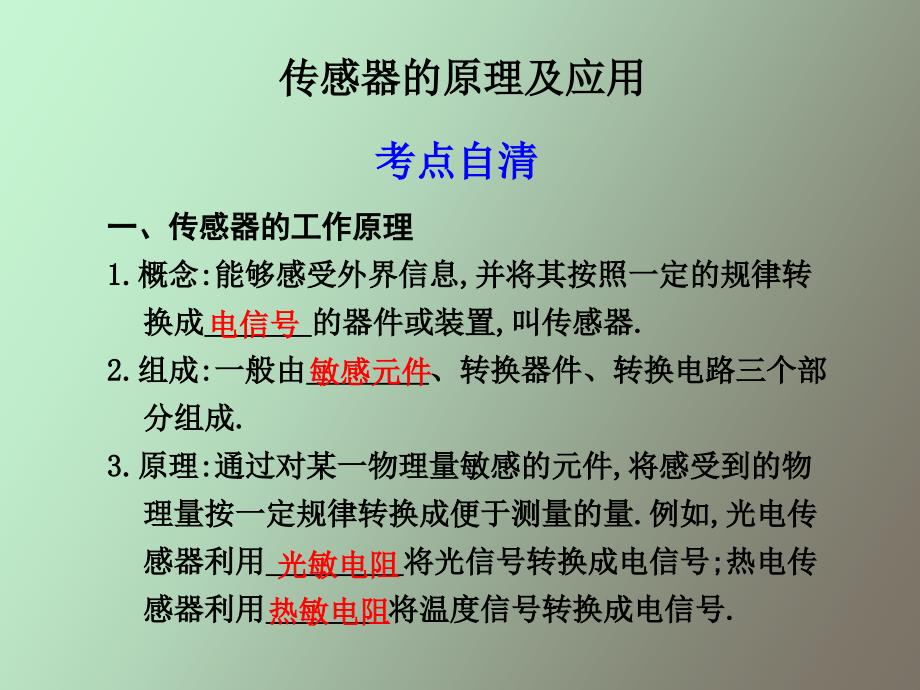 传感器的原理及应用_第1页