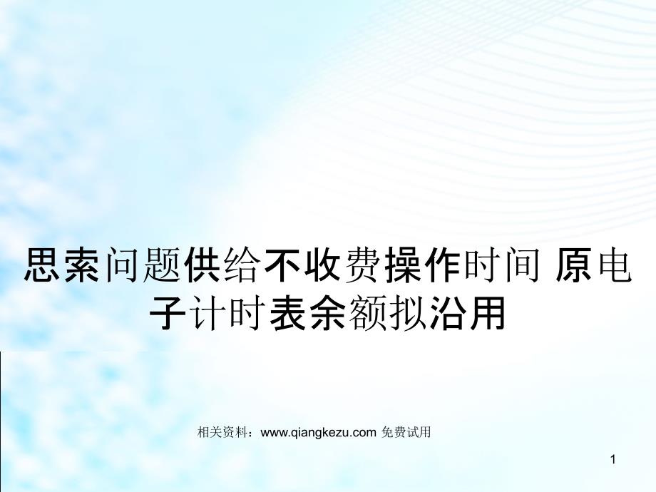 思索问题供给不收费操作时间原电子计时表余额拟沿用_第1页