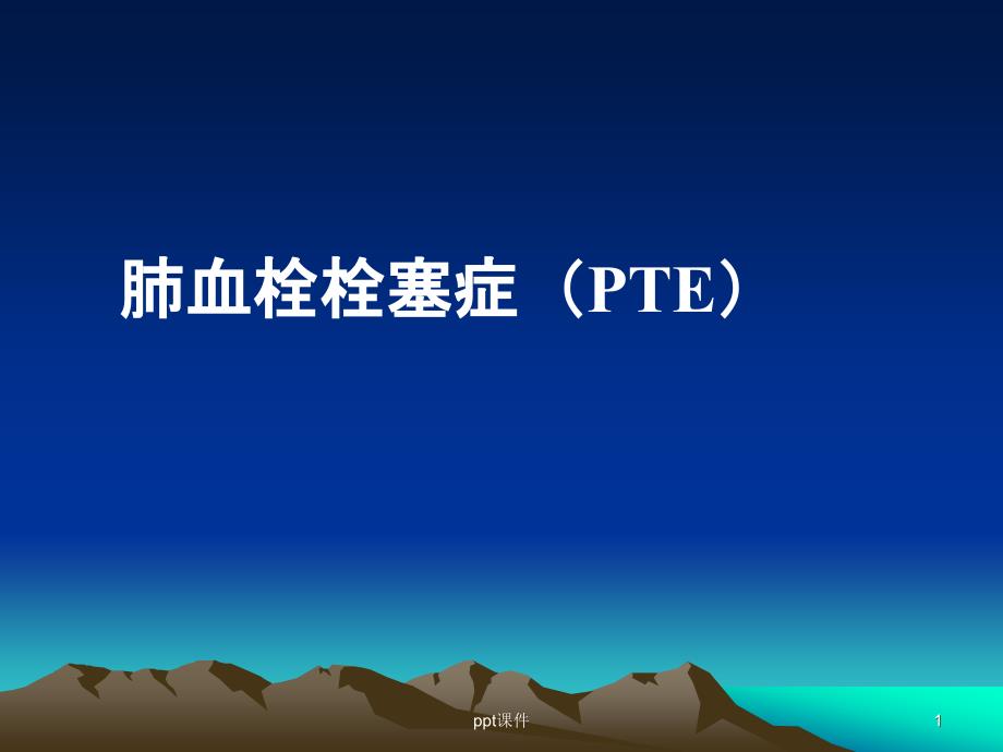 肺血栓栓塞症(PTE)-课件_第1页