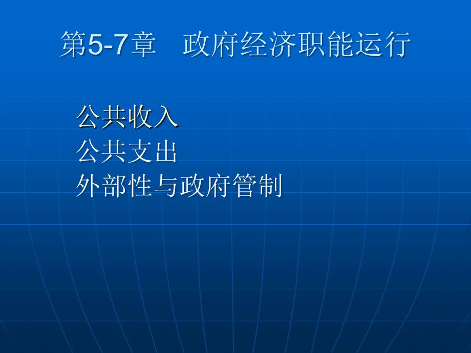 公共经济学05-07政府经济职能的运行-收支课件_第1页