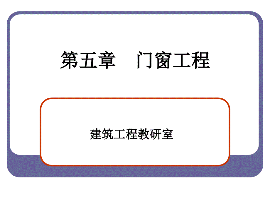 门窗工程定额新_第1页