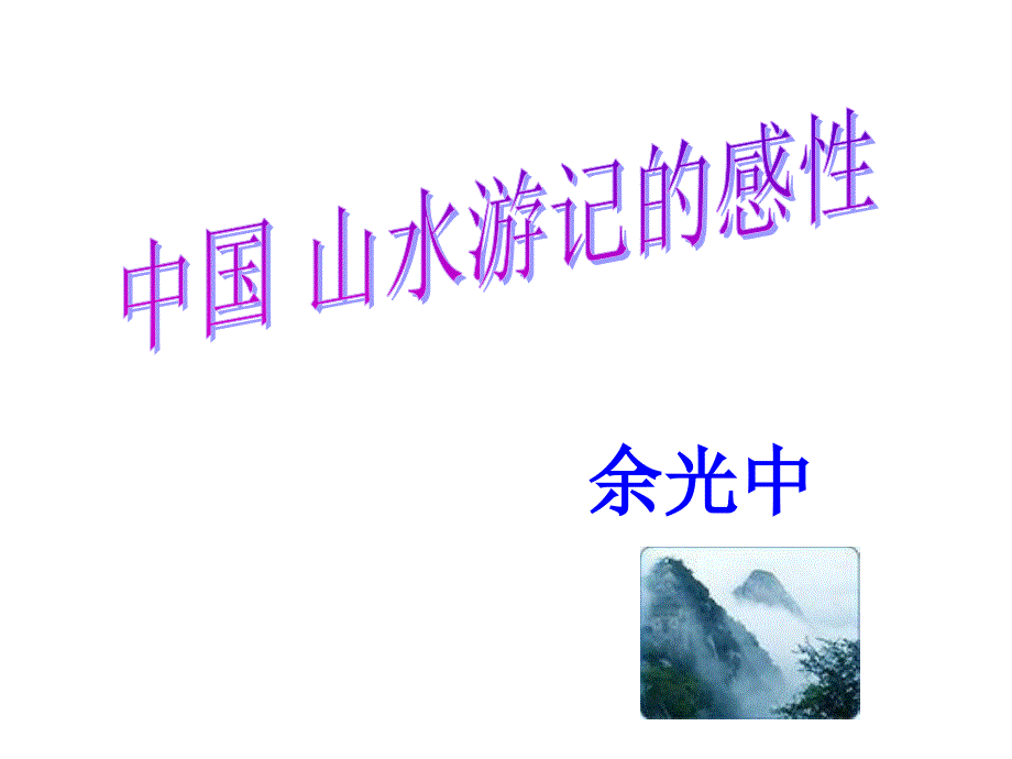 八下语文《中国山水游记的感性》_第1页