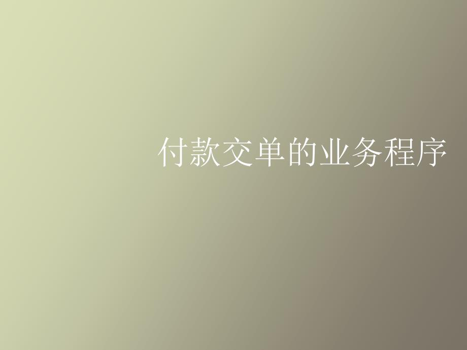 付款交单的业务程序_第1页