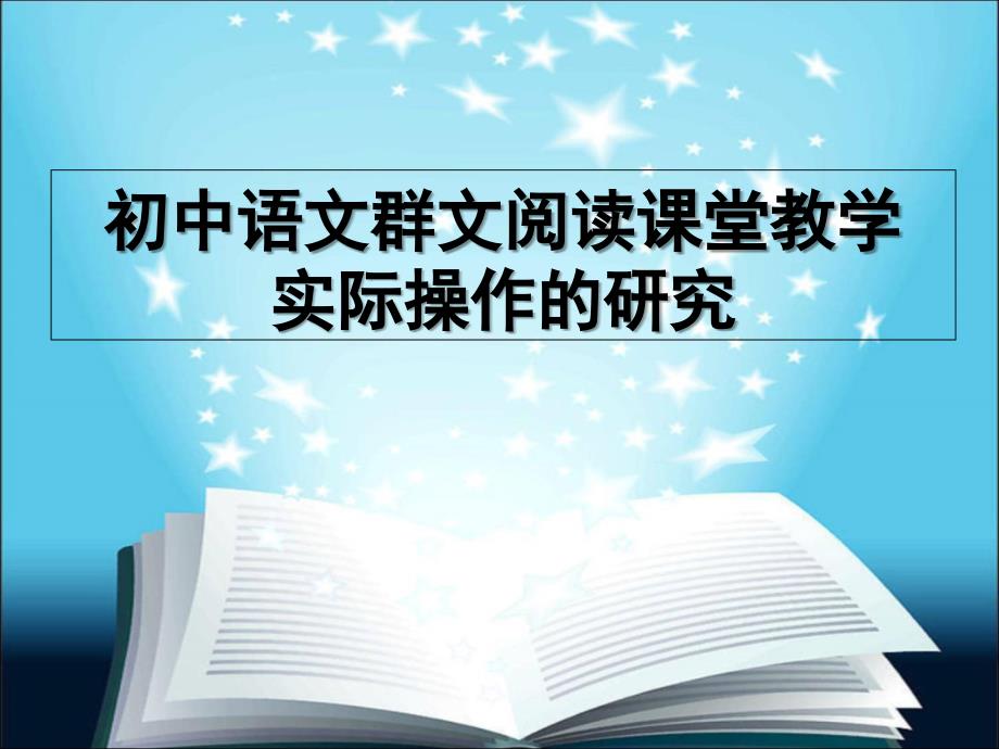 初中语文群文阅读课堂教学_第1页