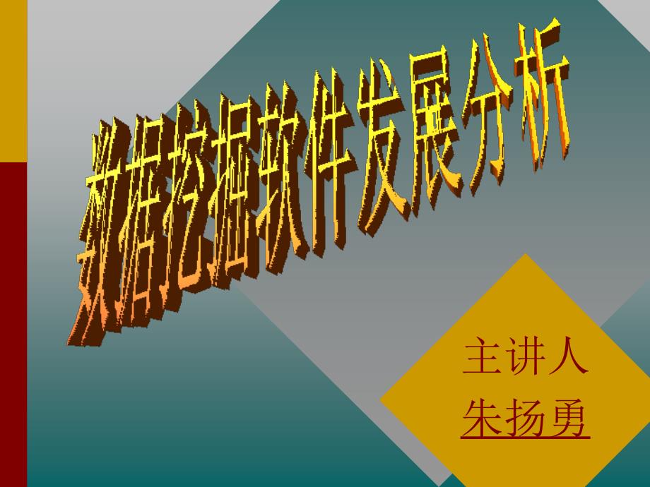 数据挖掘软件发展分析_第1页