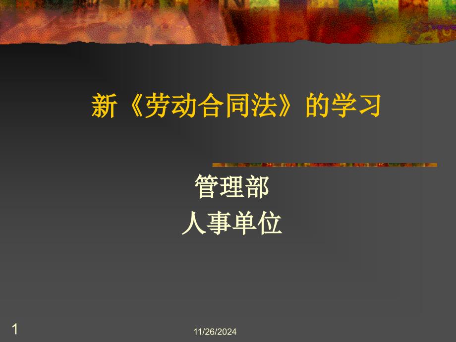 劳动合同法的学习_第1页