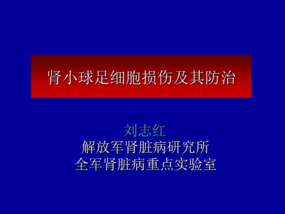 足细胞在蛋白尿和进展性肾脏疾病中的作用课件_第1页