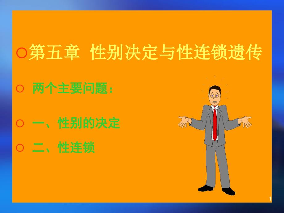 遗传学第五章性别决定与伴性遗传_第1页