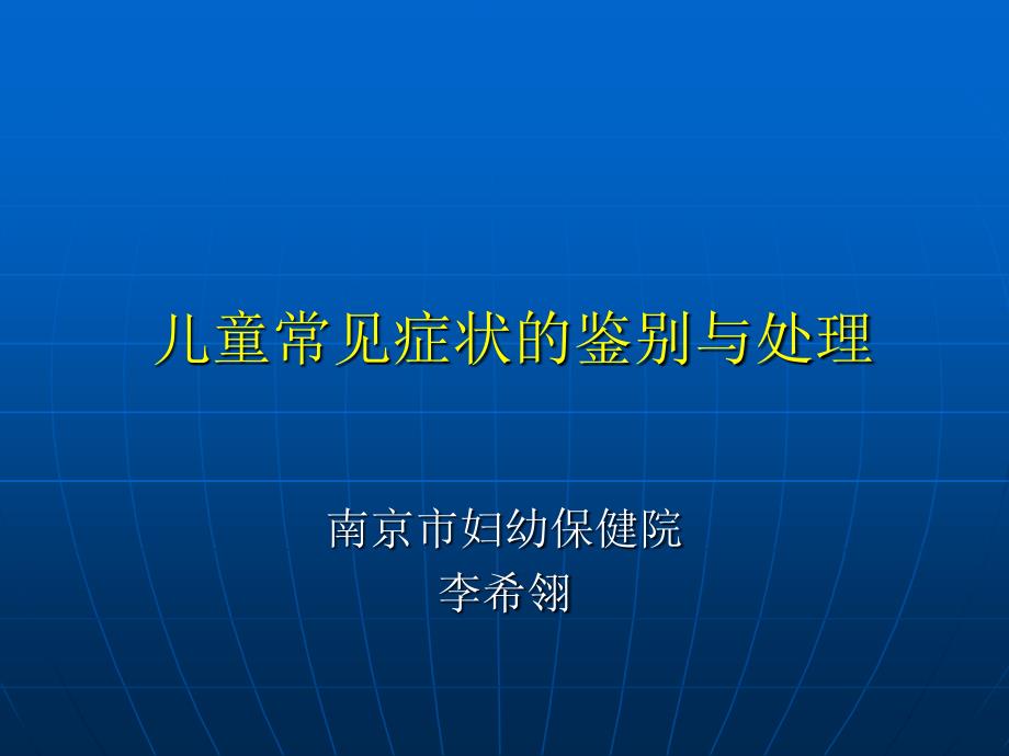 儿童常见症状的鉴别和处理_第1页