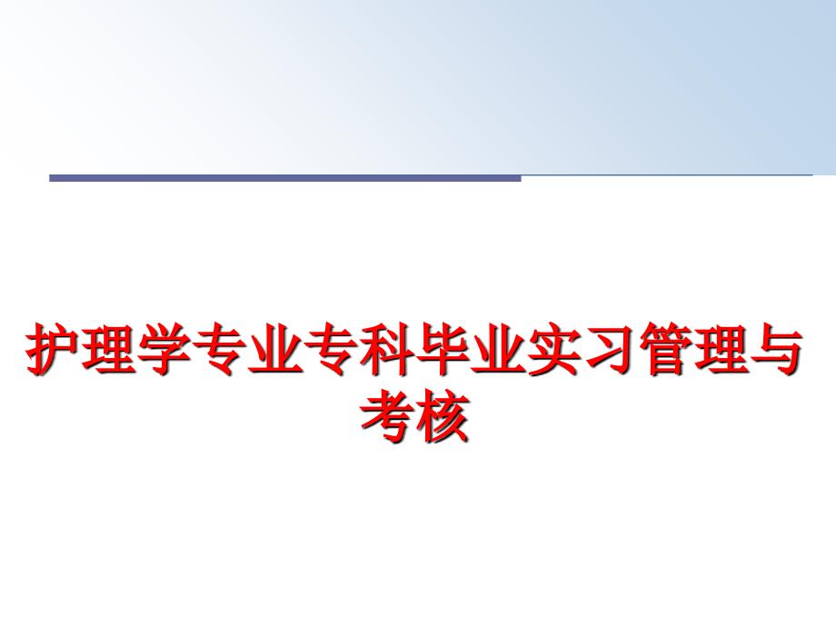 护理学专业专科毕业实习与考核课件_第1页